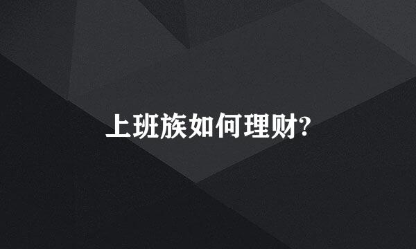 上班族如何理财?