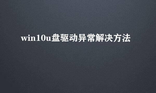 win10u盘驱动异常解决方法