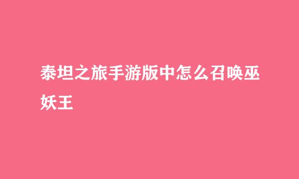 泰坦之旅手游版中怎么召唤巫妖王