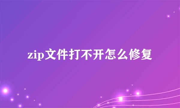 zip文件打不开怎么修复