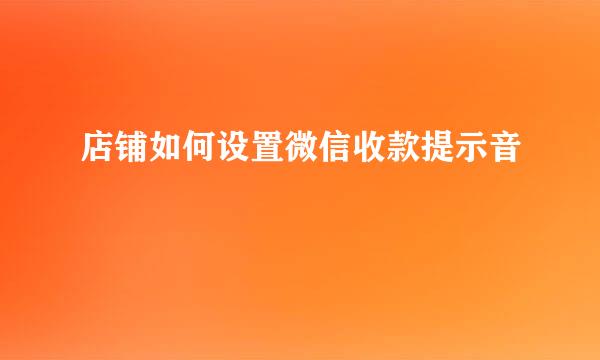 店铺如何设置微信收款提示音