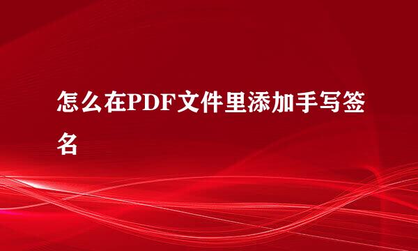 怎么在PDF文件里添加手写签名