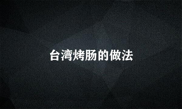 台湾烤肠的做法