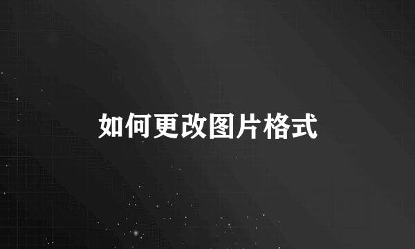 如何更改图片格式