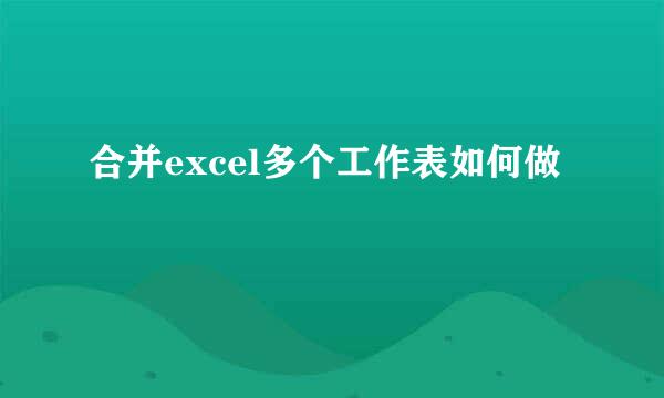 合并excel多个工作表如何做