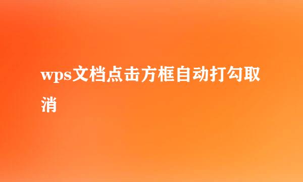 wps文档点击方框自动打勾取消