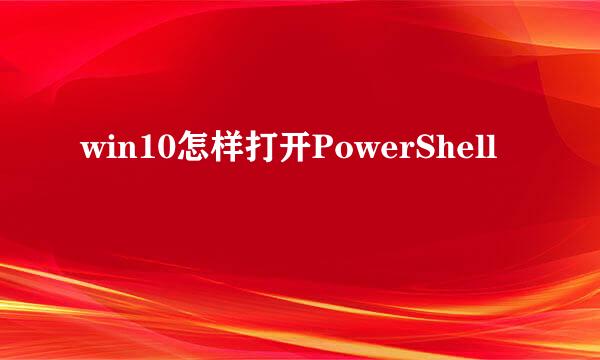 win10怎样打开PowerShell
