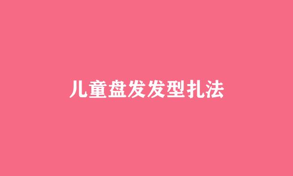 儿童盘发发型扎法
