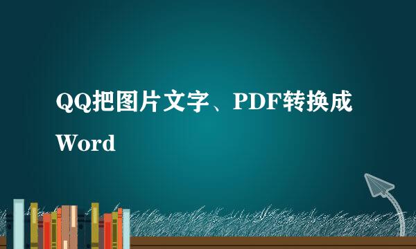 QQ把图片文字、PDF转换成Word