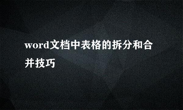 word文档中表格的拆分和合并技巧