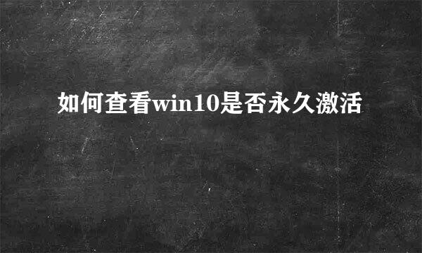 如何查看win10是否永久激活