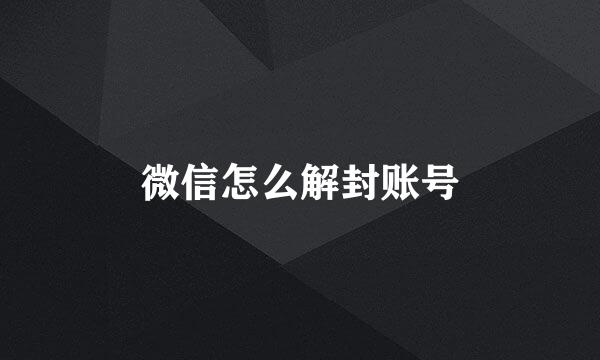 微信怎么解封账号