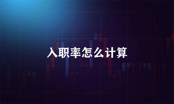 入职率怎么计算