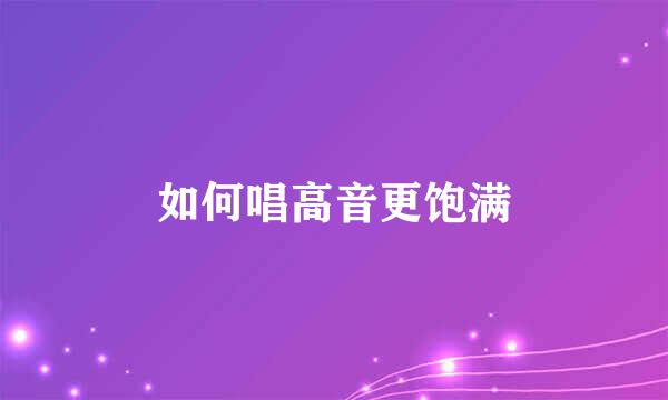 如何唱高音更饱满