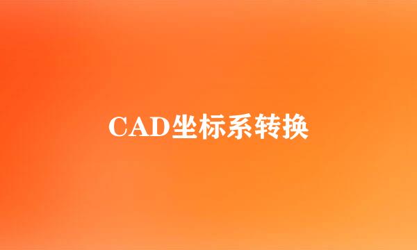 CAD坐标系转换