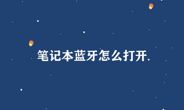 笔记本蓝牙怎么打开