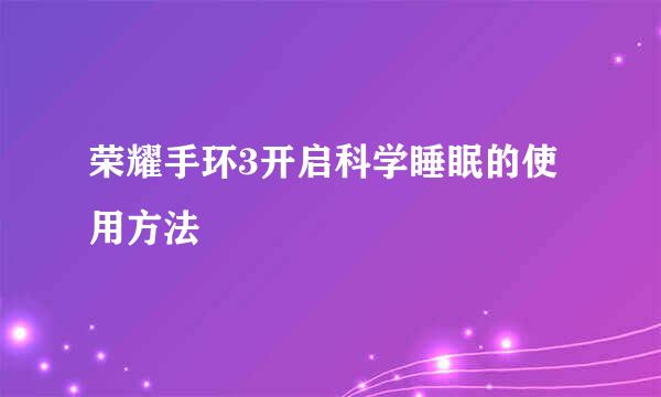 荣耀手环3开启科学睡眠的使用方法