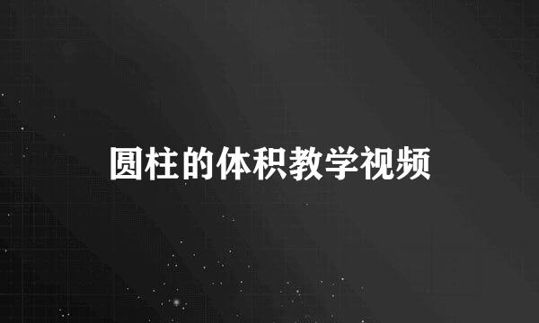 圆柱的体积教学视频