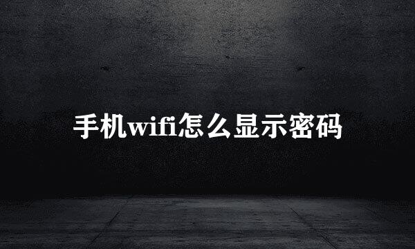 手机wifi怎么显示密码