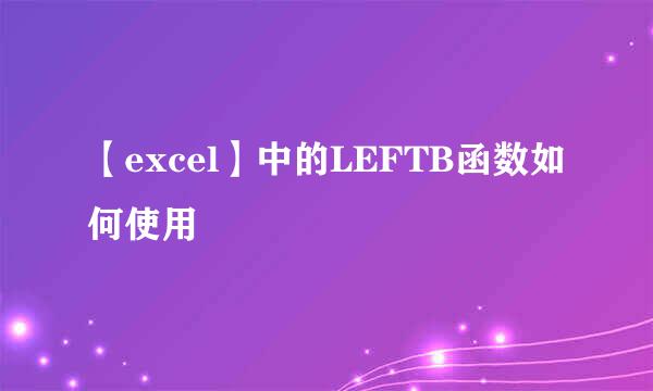 【excel】中的LEFTB函数如何使用