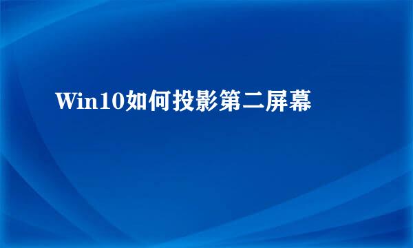 Win10如何投影第二屏幕