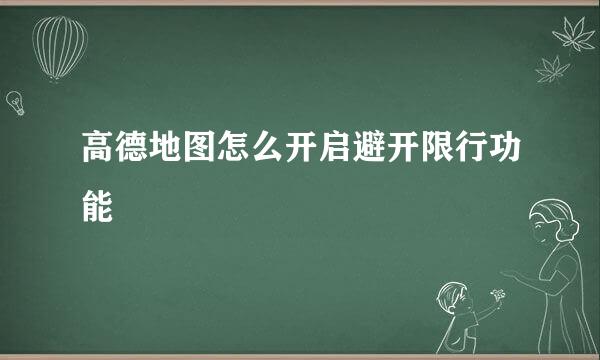 高德地图怎么开启避开限行功能