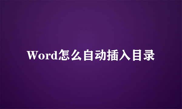 Word怎么自动插入目录