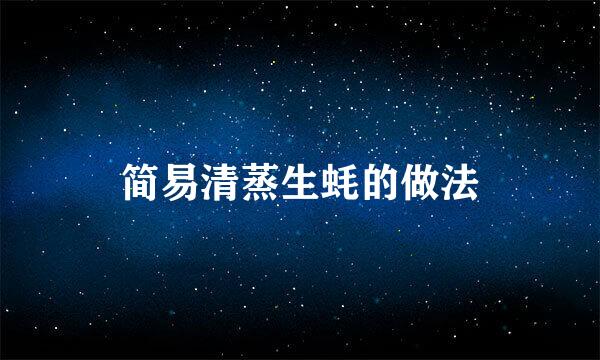 简易清蒸生蚝的做法