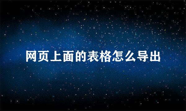 网页上面的表格怎么导出