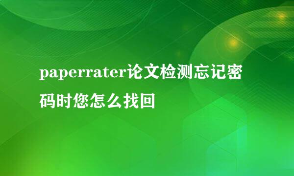 paperrater论文检测忘记密码时您怎么找回