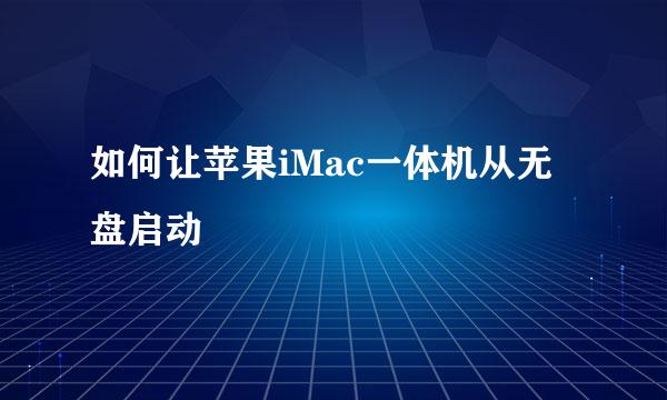 如何让苹果iMac一体机从无盘启动