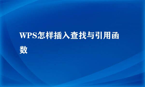 WPS怎样插入查找与引用函数
