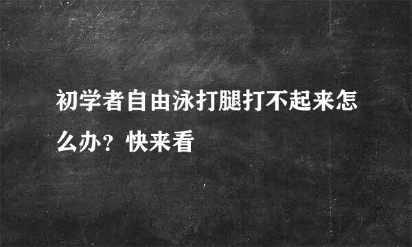 初学者自由泳打腿打不起来怎么办？快来看
