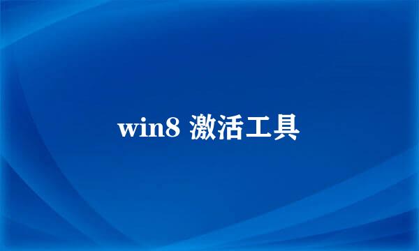win8 激活工具