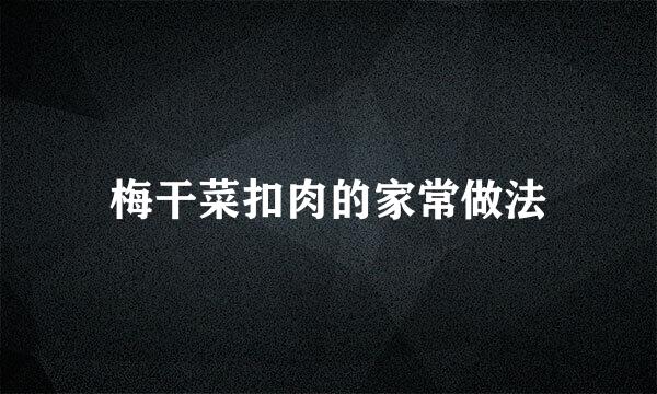 梅干菜扣肉的家常做法