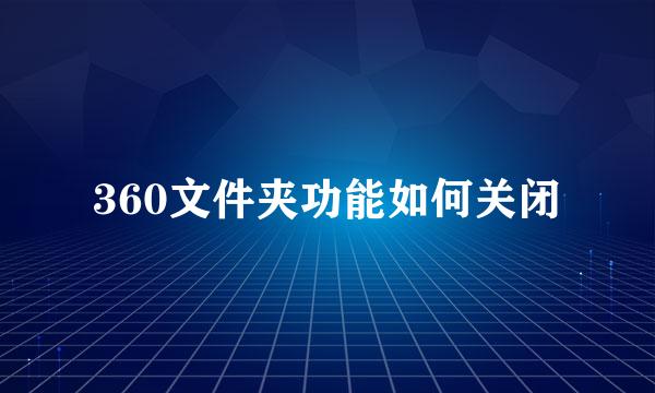 360文件夹功能如何关闭