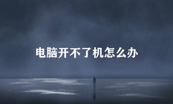 电脑开不了机怎么办