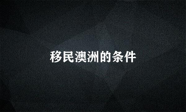 移民澳洲的条件