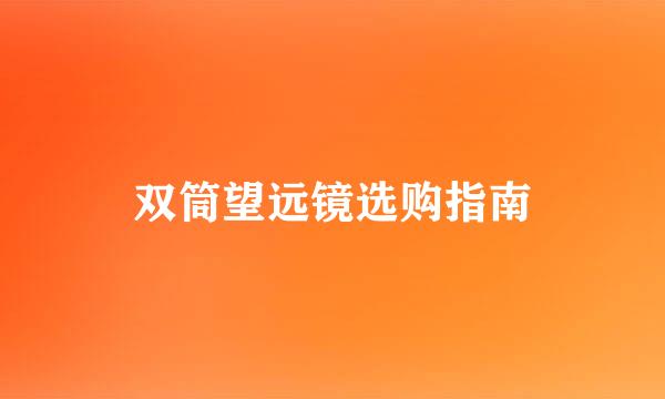 双筒望远镜选购指南