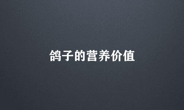 鸽子的营养价值