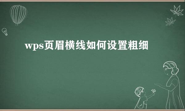 wps页眉横线如何设置粗细