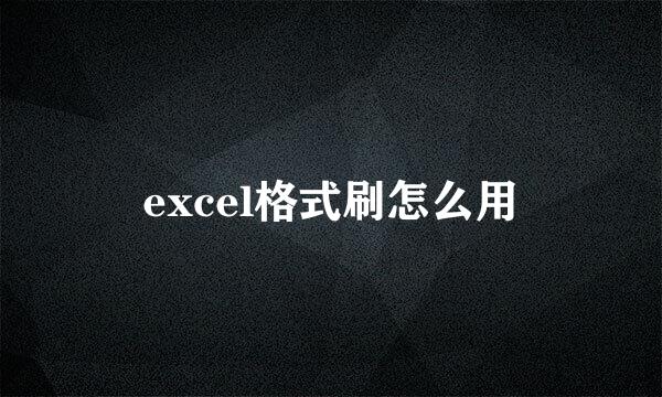 excel格式刷怎么用