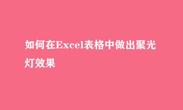 如何在Excel表格中做出聚光灯效果