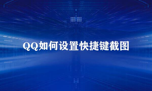QQ如何设置快捷键截图