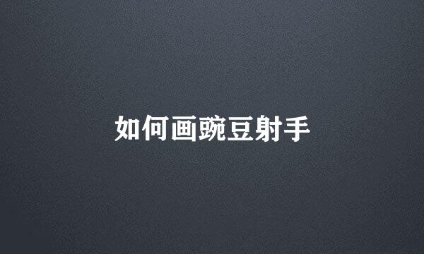 如何画豌豆射手