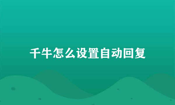 千牛怎么设置自动回复