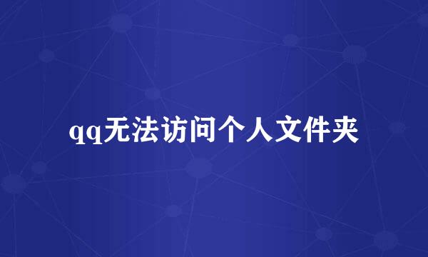qq无法访问个人文件夹