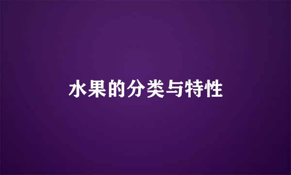 水果的分类与特性