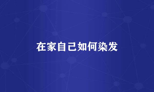 在家自己如何染发