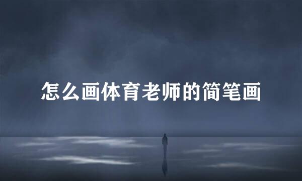 怎么画体育老师的简笔画